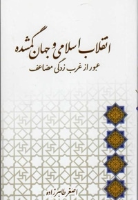 انقلاب اسلامی و جهان گمشده